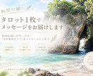 初回お試し　タロット1枚でメッセージをお届けします 初回お試しのサービス「今の私はどう？」をメッセージにこめて イメージ1