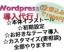 Wordpressインストール〜初期設定代行します インストール〜テーマ導入、ある程度のカスタマイズまで(要相談 イメージ1