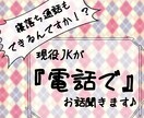 現役JKが『電話で』お話聞きます 【寝落ち通話もドンと来い！？】寂しい夜に是非どうぞ！ イメージ1