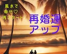 再婚運アップ！風水で幸せ再スタートさせます 恋愛運に特化した風水で再婚運をグッと引き寄せる イメージ1