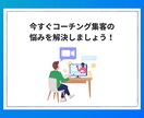 売れない理由を究明！コーチング集客の診断をします もう悩まない！原因を特定し成果につながる行動までアドバイス イメージ10