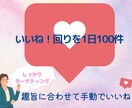 インスタいいね！1日100件いれます 趣旨に沿ったいいね！を1日100件×週5日✳︎1ヶ月✳︎ イメージ1