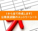 １から公務員試験のエントリーシート等を作成します 丸投げOK!面接でも話せるエントリーシートを作成します イメージ1
