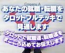あなたの就職・転職をタロットフルデッキで見通します タロットで就職運、転職運をまごころ込めてお伝えします イメージ1