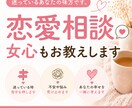 男性も歓迎◎恋愛のお悩み、やさしく寄り添います 「これでいいのかな…」を一緒に整理します♪ イメージ1