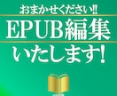 電子書籍向けepubファイルを修正・編集します epub原稿から誤字の修正・本文の編集で読者様の満足度UP イメージ1