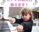 ピアノの教え方、教えます 何から始める？教材は？指導歴15年のピアノ講師がアドバイス！ イメージ1