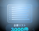 企業3000件リスト作成 |営業活動を効率化します 営業時間を1/10に短縮！3000社即アクセスリスト イメージ1