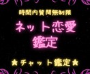 チャット占い★ネット経由の片思い特化鑑定します SNS・アプリ等ネット経由の恋愛専門！時間内質問無制限♪ イメージ1