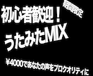 期間限定！歌ってみたMIX格安でやります 【初心者歓迎】オプションなし！￥4000だけで高品質MIX！ イメージ1