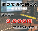 初心者様大歓迎！歌ってみたMIX致します ピッチ・タイミング補正、ハモリ生成つき！ イメージ1