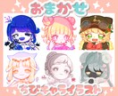 ちびキャライラストを制作します おまかせ2stepでかわいいちびイラストを描きます！ イメージ1