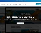独自ワードプレステーマUtopiaでHP制作します 他にはない唯一無二のデザインであなたのビジネスを加速させます イメージ3