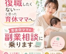 育休中ママ専用｜副業相談に乗りますます 現役ママ起業家が在宅でできる働き方を一緒に整理します イメージ1