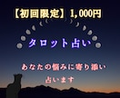 初回限定！1000円タロットで占い（ます 恋愛・仕事・金運・人間関係など！お気軽に！ イメージ1