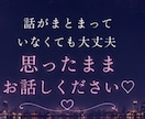 誰にも言えない恋のお話をお聞きします 否定も説教もしません♡秘密の恋も安心してお話しください イメージ4