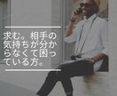 あの人の気持ちが分からない…を解決します 求む。相手の気持ちが分からなくて困っている方。 イメージ1