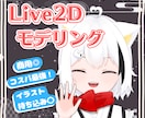 コスパ最強！高品質なLive2dモデリングをします 現役VTuberがあなただけのモデルをお仕立てします♪ イメージ1