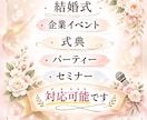 結婚式・式典・イベント司会承ります 安心感のある進行で大切な一日をサポート致します☆ イメージ2