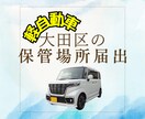 大田区の軽自動車の保管場所届出手続きを代行します 忙しいあなたに代わって軽自動車の保管場所の届出を行います イメージ1