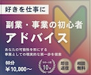 副業・事業の初心者に丁寧に優しくアドバイスします 好きを活かして収入につなげる第一歩をビデオチャットでサポート イメージ1