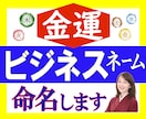 金運UP⤴をガッツリ後押し✨ビジネスネーム作ります 【姓名判断の資格を持ったプロ】が命名！本気で成功したい貴方へ イメージ1