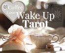 朝カフェWake Up タロット占います タロットの魔法でその日のパフォーマンスが変わります！ イメージ1