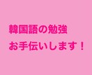 韓国語の勉強お手伝いします 韓国語能力試験最上級所持の日本人が会話練習をお手伝いします イメージ1