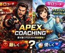 APEXのコーチングをします 目指せダイヤ、マスター、プレデター！ イメージ1