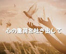 誰にも言えない恋愛⭐丸ごと受け止めます 罪悪感、不安、黒い感情☘️一人で抱え込まず吐き出して イメージ6
