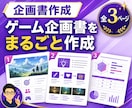 ゲーム企画書を3ページで作成します 初心者・個人開発歓迎｜メモから3ページの企画書へ整理します イメージ1