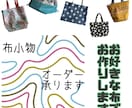 お好きな生地で布小物お作りします 自分用に、プレゼント用にどうですか？ イメージ1