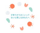 子育て相談いたします 子育てが うまくいってないと感じてる方へ イメージ3