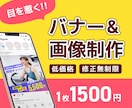 目を惹くバナー・Web画像制作します 修正無制限！インスタ・X広告、HP用画像など イメージ1