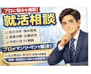 就活相談　元人事担当が答えます アカウントオープン価格【3/31まで】気軽にご相談下さい イメージ1