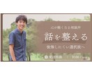 話を整理して楽になる相談受けます 感情が絡む悩みを後悔しにくい選択肢に整理 イメージ1