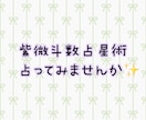 紫微斗数占星術のご依頼、お待ちしてます 恋愛や結婚、仕事、お金の流れ、ぜーんぶ分かります！ イメージ1