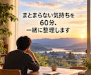 まとまらない気持ちを60分、一緒に整理します 話して見えてきた気づきと、大切にしたいことを持ち帰る時間 イメージ1