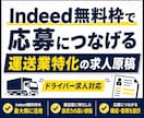 Indeedのドライバー求人を作ります 無料掲載で応募につなげる運送業特化サービス イメージ1