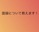 高校、大学受験の面接のアドバイス、添削します 面接のコツや基本、面接原稿の添削 丁寧に対応を致します。 イメージ1