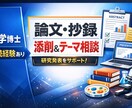 医学・薬学研究の研究・抄録作成をサポートします 薬学博士、受賞・査読経験あり。研究構成を整理します。 イメージ1