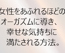 女性を連続でオーガズムに導き愛情が深まります パートナーの女性と親密な関係を築きたい方へ イメージ2