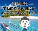 電話｜不動産投資の相談に現役大家がアドバイスします 初心者の方歓迎★不動産投資歴10年の現役サラリーマン大家です イメージ1