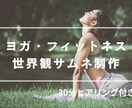 ヨガ講師の世界観サムネ制作します ヨガの想いと世界観が伝わるデザイン イメージ1