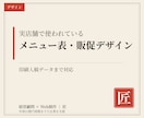店舗のメニュー表・販促物・ロゴをデザインします 印刷入稿データまで対応。実店舗で使われているデザインです イメージ1