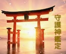 守護神鑑定丨⛩️素質がわかる公式鑑定書を贈ります ☘️人生の基礎を整える☘️あなたの神様の本質を知る✨️ イメージ1