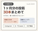 SNS投稿1ヶ月分・30本の文章をまとめて作ります 投稿カレンダー付き｜Instagram・X・Threads イメージ1
