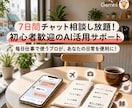 毎日を豊かに！毎日AIを使う私が優しくサポートます 7日間チャット無制限！プロンプト作成代行オプションあり イメージ1