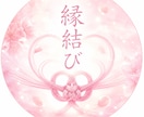心を込めて縁結び致します 幸せのための縁結び、幸運に導く至福の縁を結びましょう✨ イメージ1