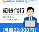 MF／freee記帳代行・経理サポートます freee／MF対応｜仕訳・経理の不安、まるごと解決します！ イメージ1